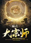 麻衣大相师免费阅读全文