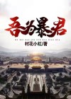 暴君为我还俗后