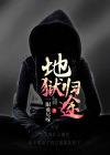 地狱归途倩姐知乎免费阅读全文