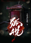狐说不胡说视频