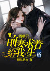 离婚后前妻求着给我生二胎免费阅读