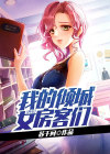 我的女神倾国倾城