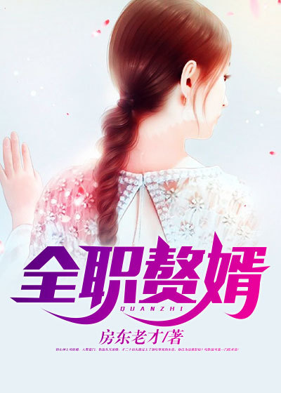 林宝许霏霏 全职赘婿
