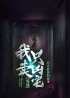 惊悚我只卖凶宅什么故事