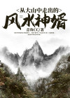 从大山中走出的风水神婿怎么没了
