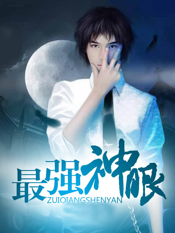 小说最强神眼