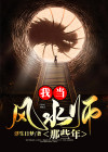 我当风水师那些年书评