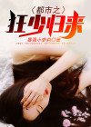 都市之狂少归来 麦田小子