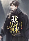 我从深渊来木兮娘百度网盘