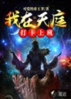 我在天庭打卡上班123读