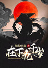 九千岁在下小说免费阅读