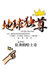地球独尊有声小说