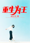 重生为王子殿下的小恶龙漫画免费