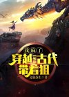 我穿越到了古代怎么办