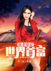 世界首富的老婆是中国人