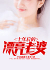 十年后的漂亮老婆情节概括