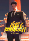 离婚了就别再来找我完整版