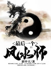 国内最后一个风水师