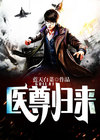 医尊归来 相忘江湖