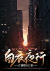白衣夜行演员表