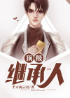 顶级继承人的成功宝典