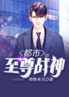 都市至尊战神江北