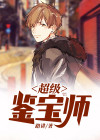 超级鉴宝师漫画免费下拉式六漫画
