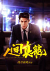 人间真龙叶大师