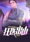 狂医出山免费阅读