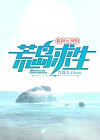 我和女神的荒岛求生秦轩米雪