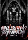 穿进恐怖片？但我是死神