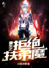 重生之拒绝扶弟魔小说赵凌志