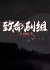 致命演出电影简介