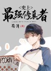 史上最强修真者免费阅读