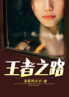 综漫:王者之路
