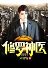 都市修罗神医听雨沙漏