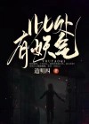 此处有妖气免费阅读