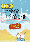 物价贬值神豪的小说