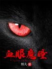 血眼魔瞳电影