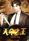 天命之王漫画免费观看