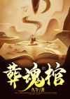 葬魂棺全文免费