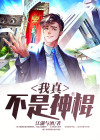 我不是神棍免费阅读