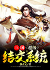 三国之超级农场系统