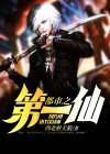 都市之第一仙尊百度百科