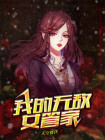 我的无敌女婿