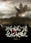 大唐：开局玄武门前记忆被曝光