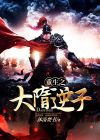 重生之大隋逆子