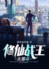 修真仙王在都市