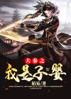 大秦之我是子婴小说免费阅读