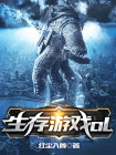 生存游戏欧美